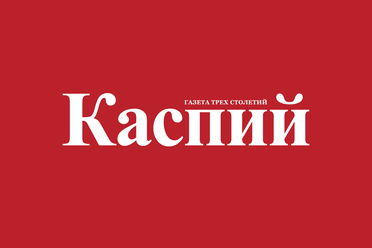 Russian editorial office of Kaspi newspaper